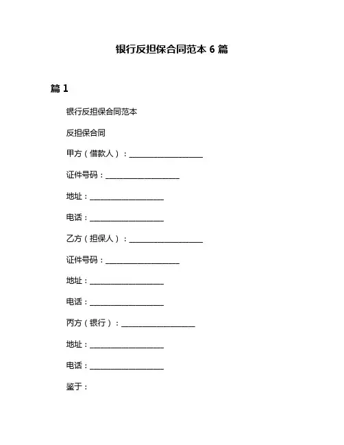 银行反担保合同范本6篇