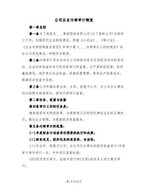 公司企业内部审计制度（5篇）
