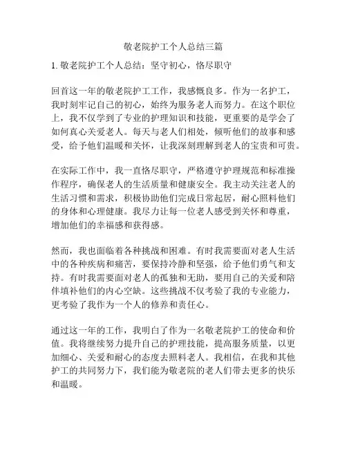 敬老院护工个人总结三篇