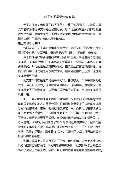 建工实习周记集锦6篇