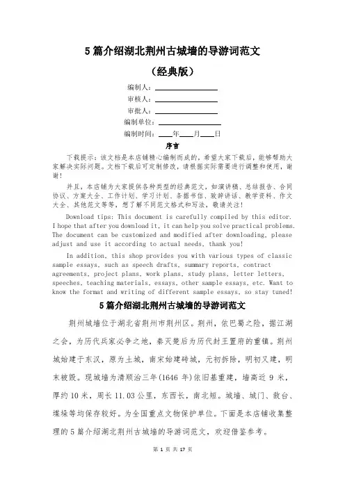 5篇介绍湖北荆州古城墙的导游词范文