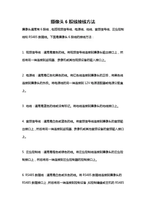 摄像头6股线接线方法