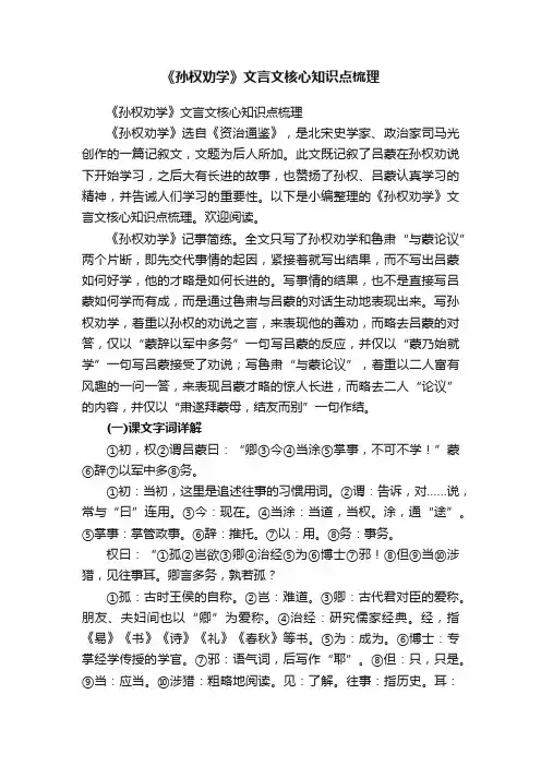 《孙权劝学》文言文核心知识点梳理