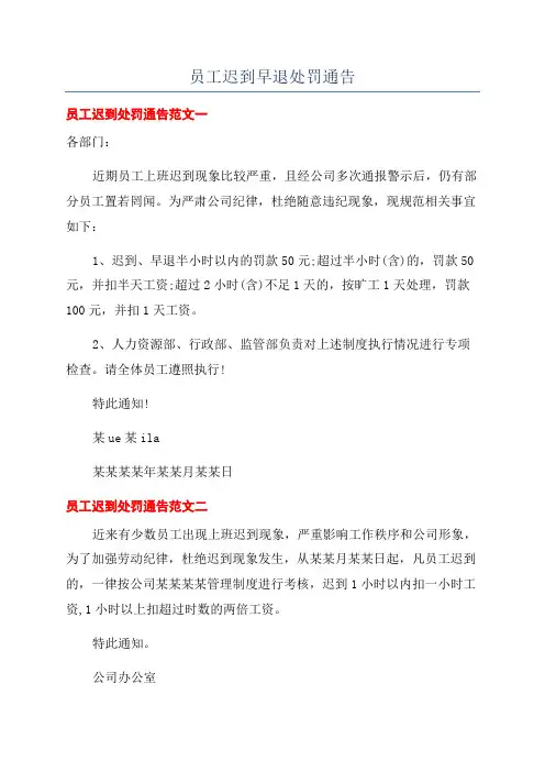 员工迟到早退处罚通告
