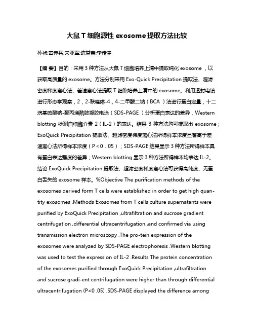 大鼠T细胞源性exosome提取方法比较