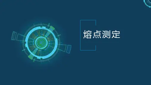 高分子材料分析与检测技术：熔点测定