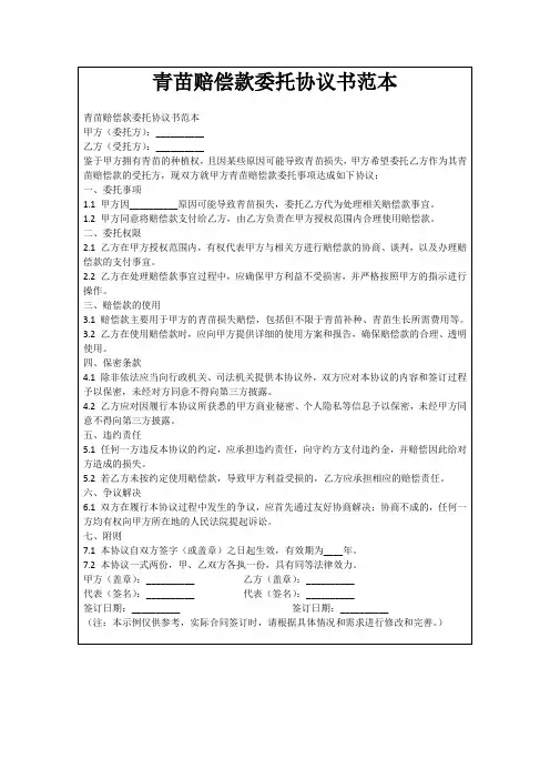 青苗赔偿款委托协议书范本