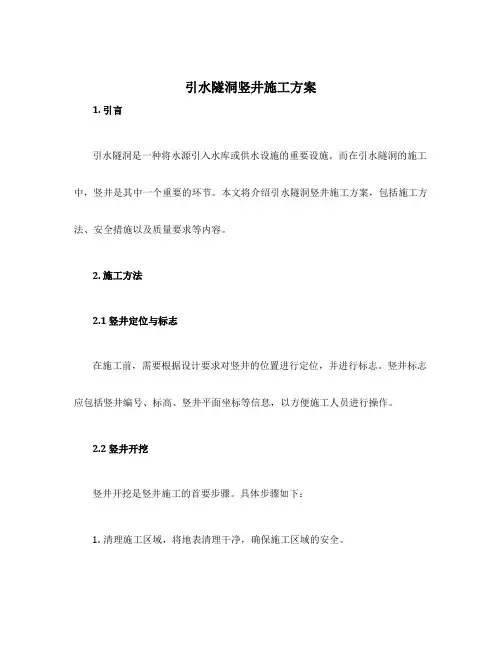 引水隧洞竖井施工方案