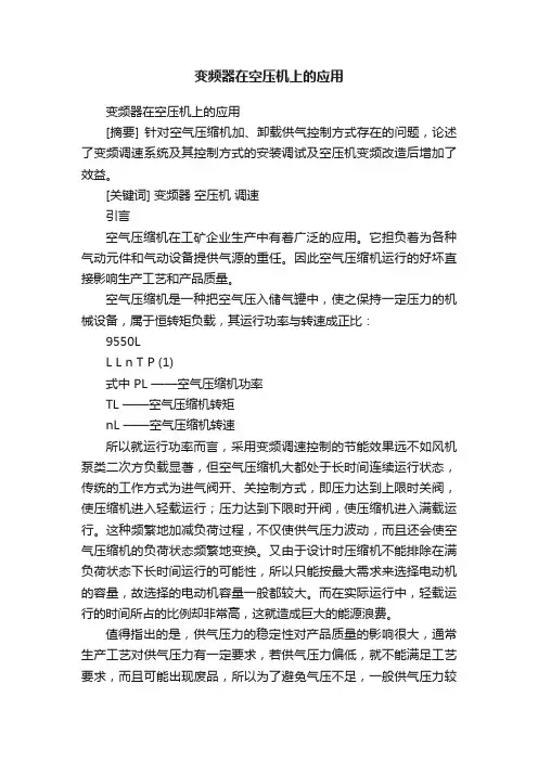 变频器在空压机上的应用