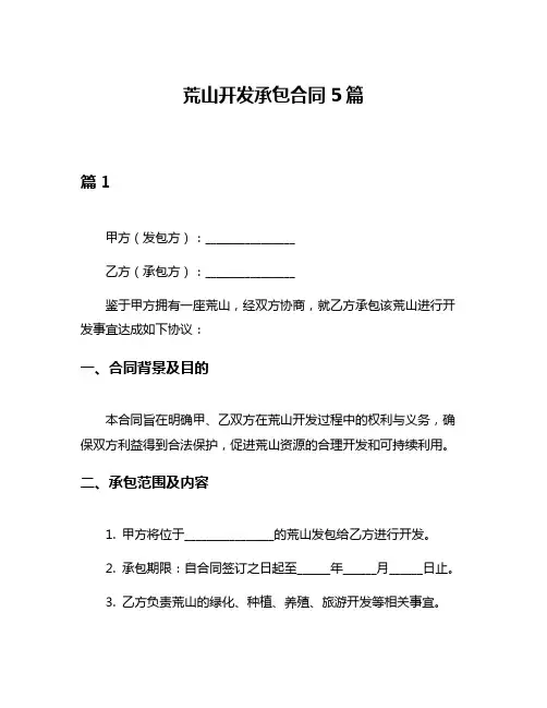 荒山开发承包合同5篇