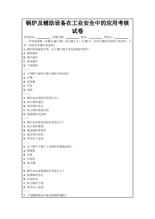 锅炉及辅助设备在工业安全中的应用考核试卷