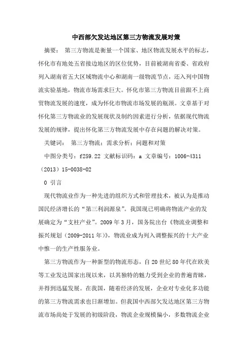 中西部欠发达地区第三方物流发展对策