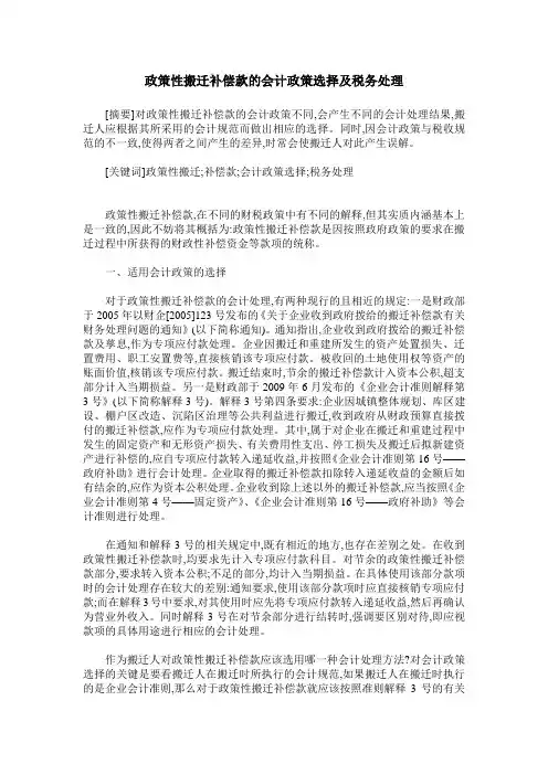 政策性搬迁补偿款的会计政策选择及税务处理