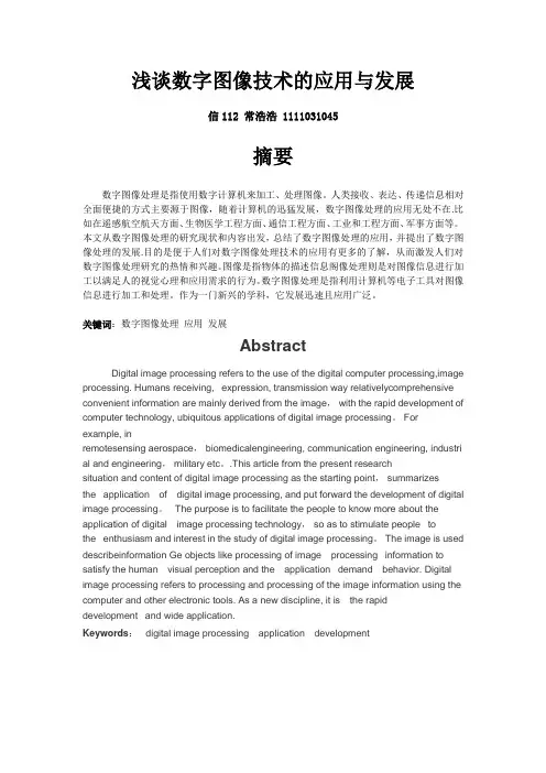 浅谈数字图像技术的应用与发展