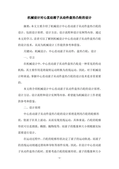 机械设计对心直动滚子从动件盘形凸轮的设计