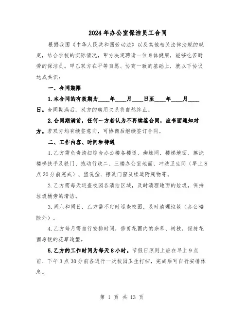 2024年办公室保洁员工合同（五篇）