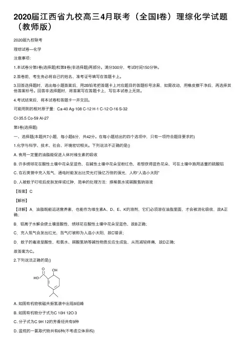 2020届江西省九校高三4月联考（全国I卷）理综化学试题（教师版）