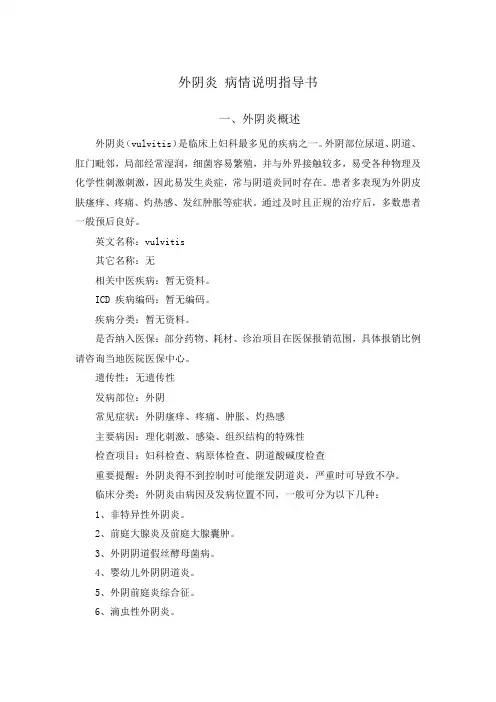外阴炎 病情说明指导书