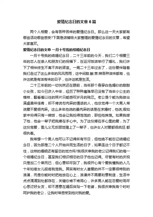 爱情纪念日的文章6篇