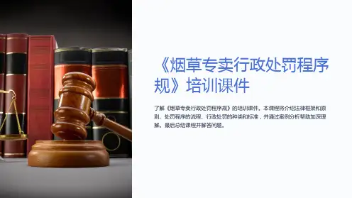 《烟草专卖行政处罚程序规》培训课件