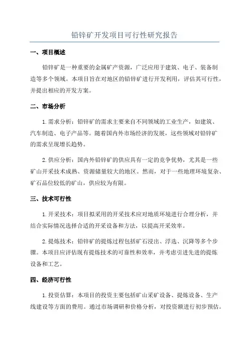 铅锌矿开发项目可行性研究报告