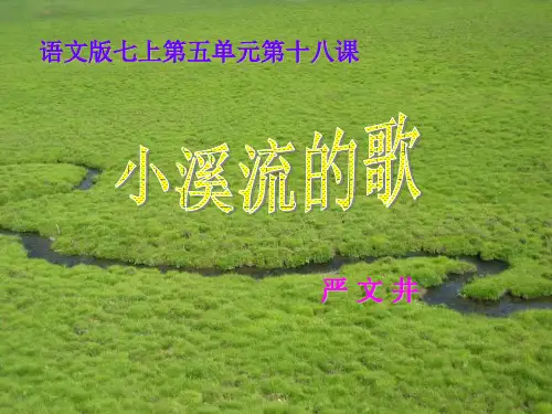 《小溪流的歌》课件PPT