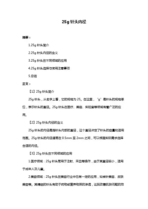 25g针头内径
