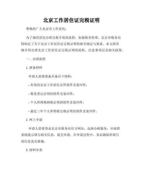 北京工作居住证完税证明