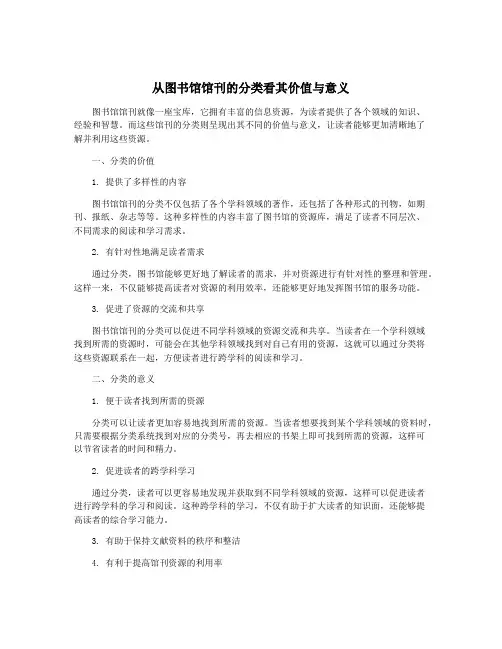 从图书馆馆刊的分类看其价值与意义