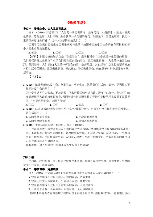 江苏省中考政治复习 七下 第四单元《热爱生活》专题讲练 苏教版