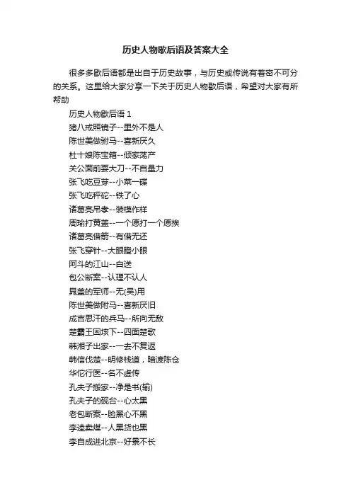历史人物歇后语及答案大全
