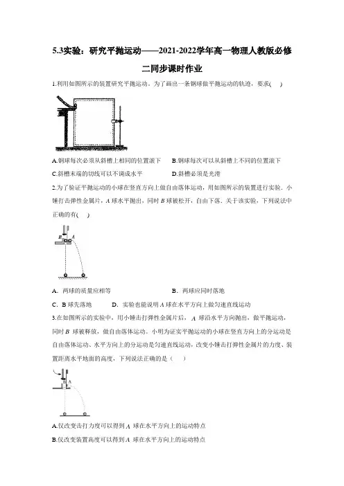 5.3实验：研究平抛运动同步课时作业(word版含答案)