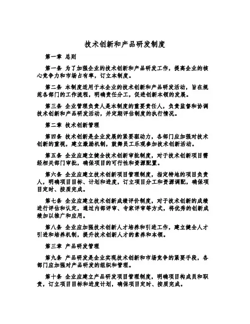 技术创新和产品研发制度