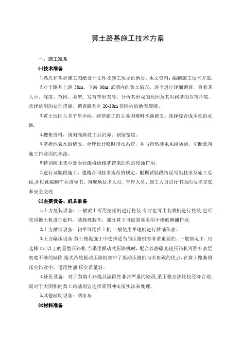 黄土路基施工技术方案