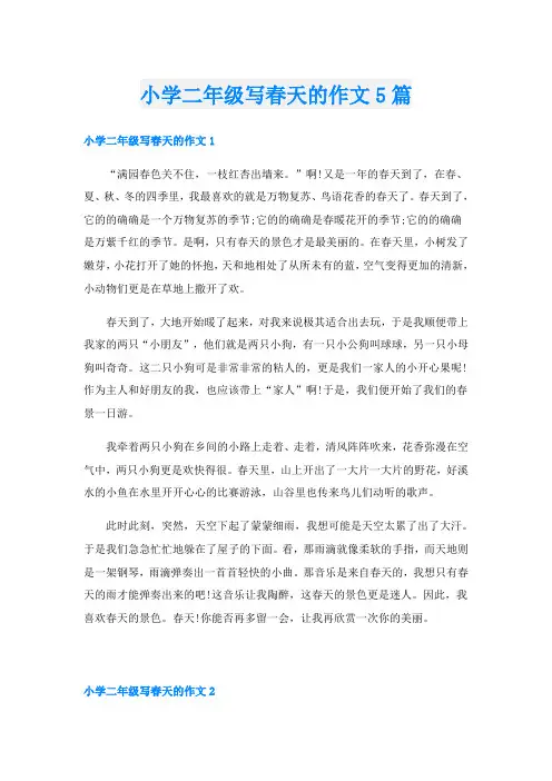 小学二年级写春天的作文5篇
