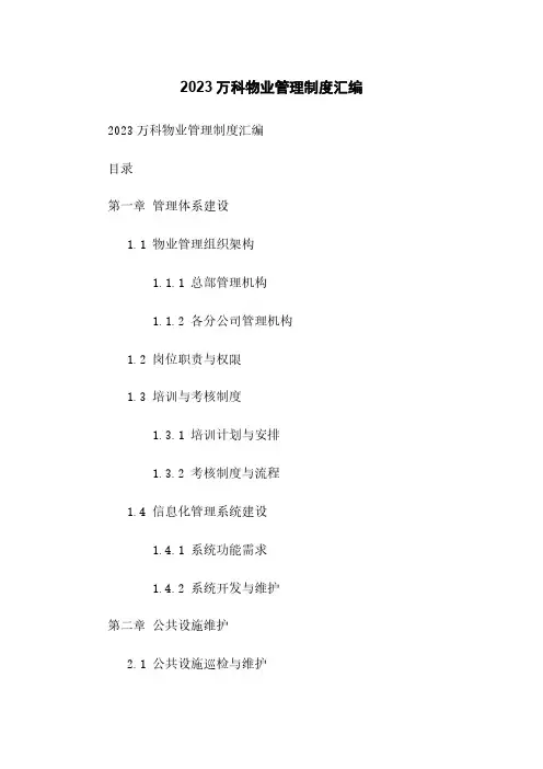 2023万科物业管理制度汇编