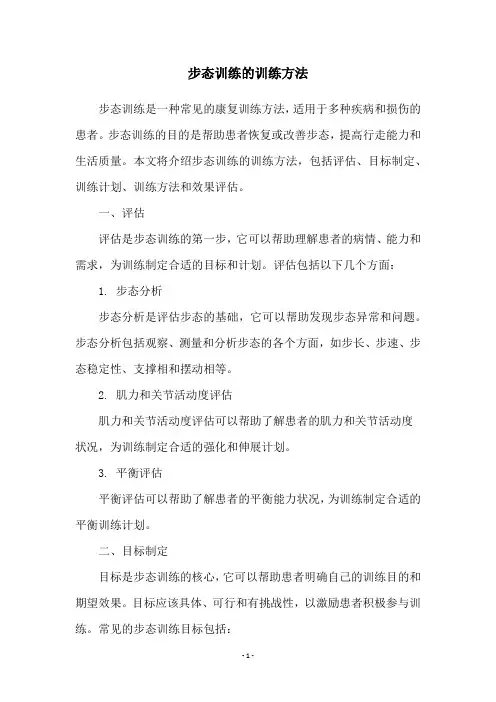 步态训练的训练方法