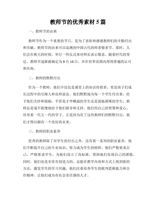 教师节的优秀素材5篇