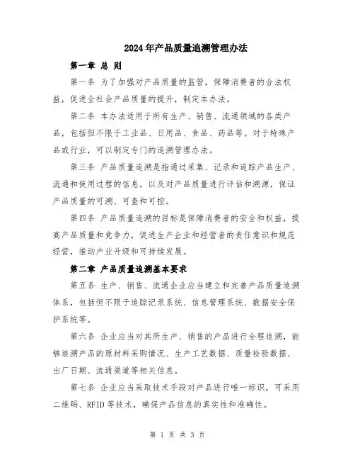 2024年产品质量追溯管理办法