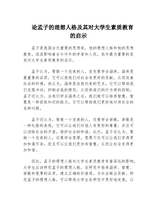 论孟子的理想人格及其对大学生素质教育的启示