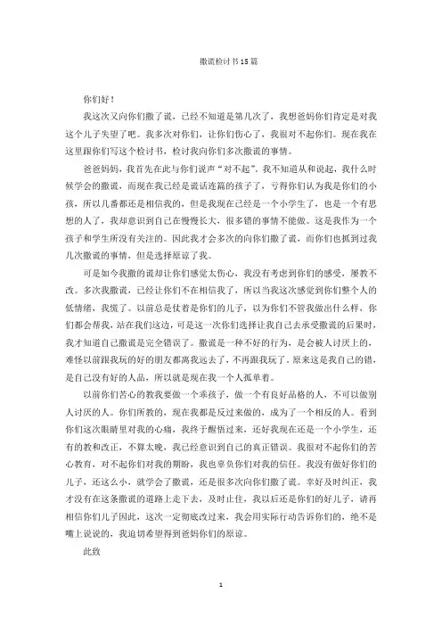 最新撒谎检讨书15篇精选