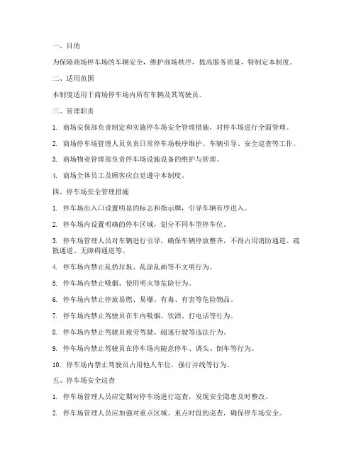 商场停车安全管理制度