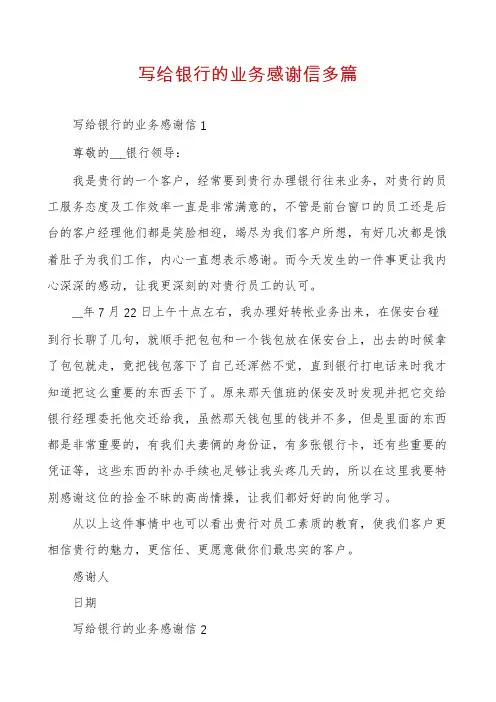 写给银行的业务感谢信多篇