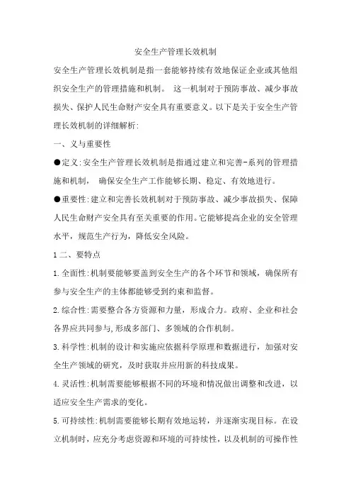 安全生产管理长效机制
