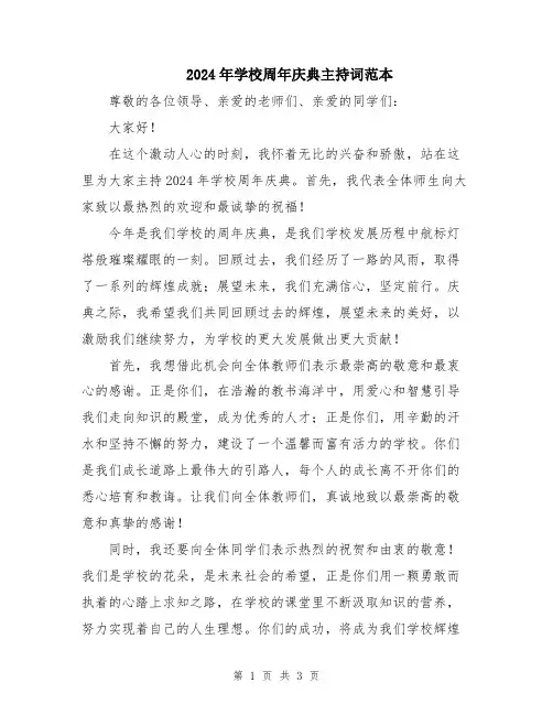 2024年学校周年庆典主持词范本