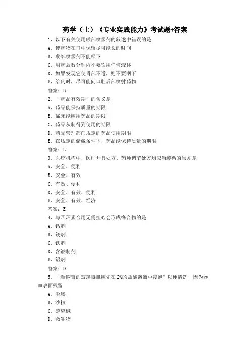 药学(士)《专业实践能力》考试题+答案