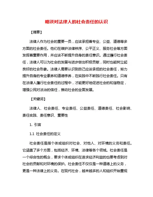 略谈对法律人的社会责任的认识