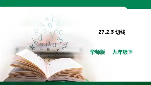 27.2.3 切线 课件ppt（27张PPT）