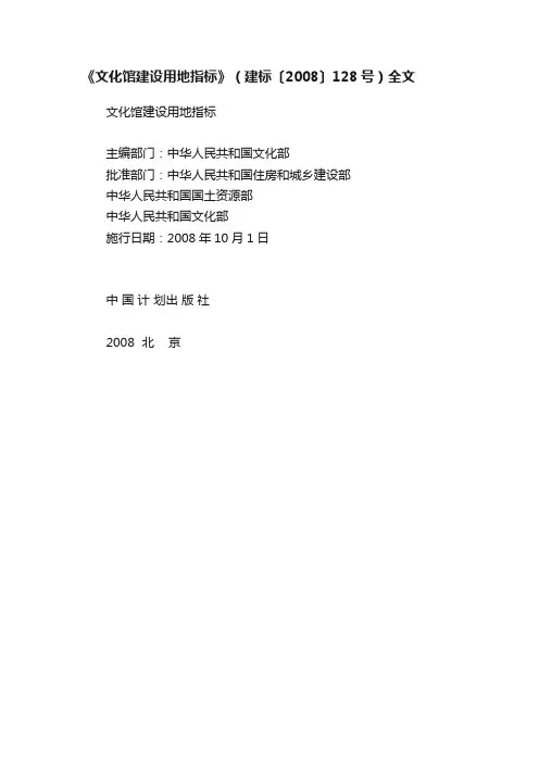 《文化馆建设用地指标》（建标〔2008〕128号）全文