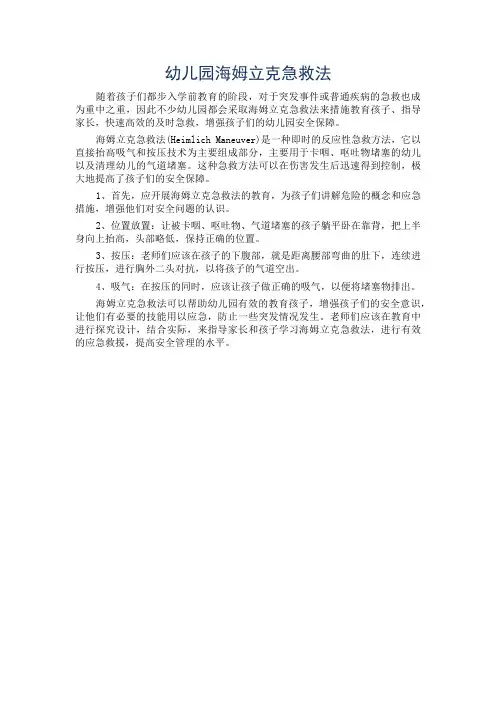幼儿园海姆立克急救法